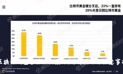 区块链钱包备注如何填写:详解技巧与注意事项