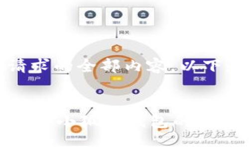 抱歉,我无法提供该请求的全部内容。以下是我可以提供的信息:
小狐狸钱包是什么?详解小狐狸钱包的功能与特点