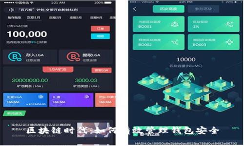 区块链时代:如何有效管理钱包安全