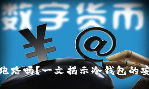 TP冷钱包会跑路吗?一文揭示冷钱包的安全性与风险