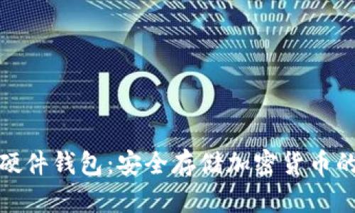 数字资产硬件钱包:安全存储加密货币的最佳选择