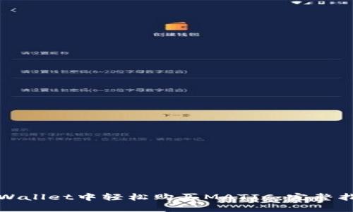 如何在tpWallet中轻松购买MATIC:完整指南与技巧