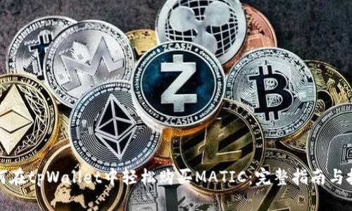 如何在tpWallet中轻松购买MATIC:完整指南与技巧