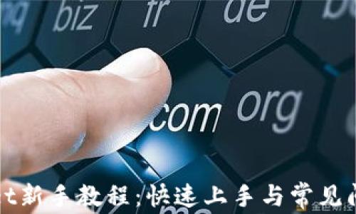 tpWallet新手教程:快速上手与常见问题解答