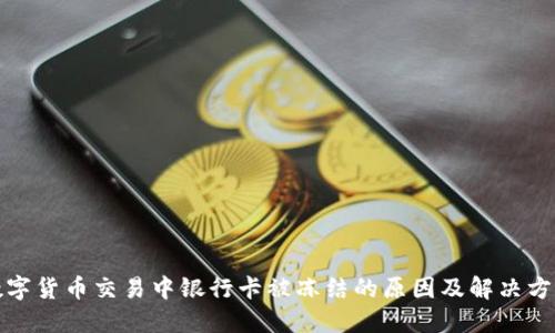 数字货币交易中银行卡被冻结的原因及解决方法