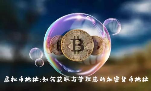 虚拟币地址:如何获取与管理您的加密货币地址