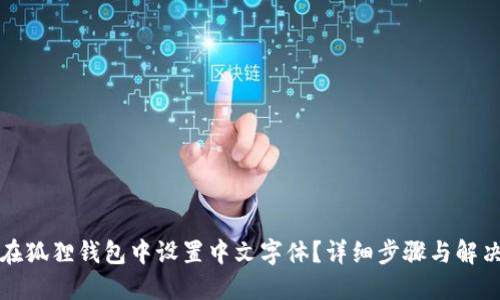 如何在狐狸钱包中设置中文字体?详细步骤与解决方案