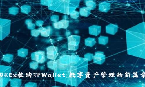 OKEx收购TPWallet:数字资产管理的新篇章