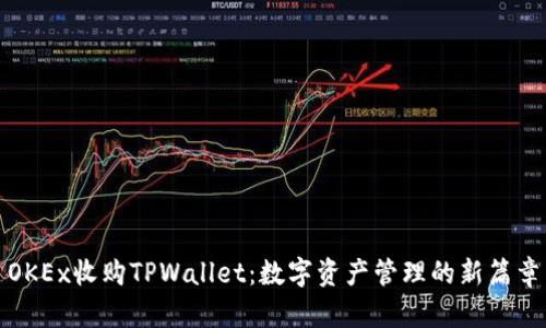 OKEx收购TPWallet:数字资产管理的新篇章