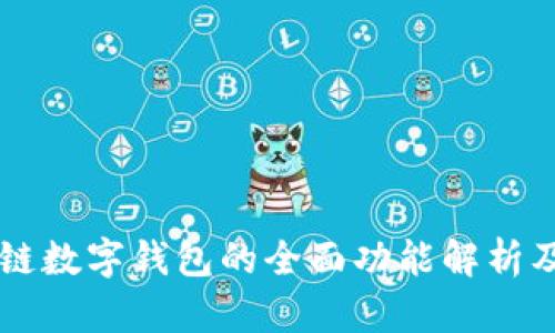 区块链数字钱包的全面功能解析及应用