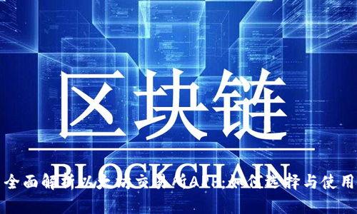 全面解析以太坊交易所APP:如何选择与使用