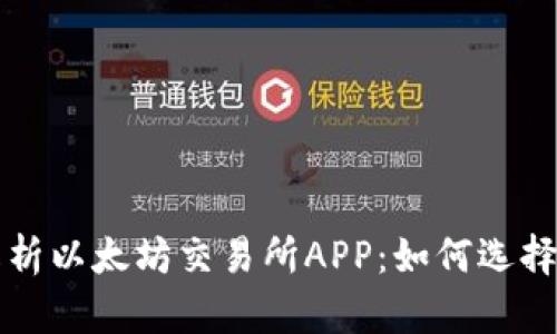 全面解析以太坊交易所APP:如何选择与使用