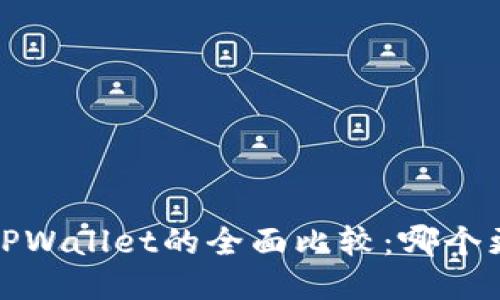 : TCT与TPWallet的全面比较:哪个更适合你?