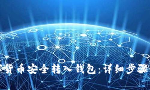 如何将数字货币安全转入钱包:详细步骤与注意事项