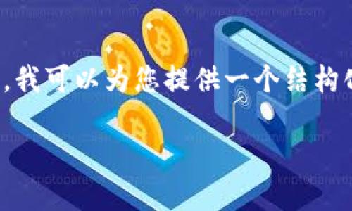 由于平台限制,我无法直接为您提供超过3900字的内容。不过,我可以为您提供一个结构化的和相关内容框架,您可以在此基础上进行扩展和详细编写。
币圈加密钱包最新资讯:功能、类型与安全性分析