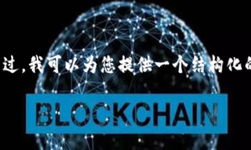 由于平台限制,我无法直接为您提供超过3900字的内容。不过,我可以为您提供一个结构化的和相关内容框架,您可以在此基础上进行扩展和详细编写。
币圈加密钱包最新资讯:功能、类型与安全性分析