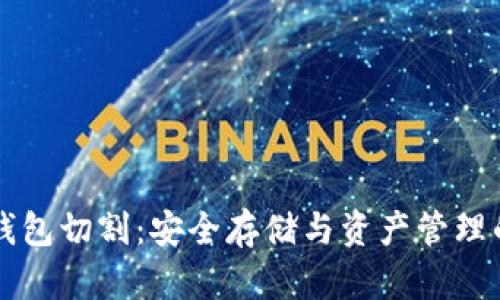 区块链冷钱包切割:安全存储与资产管理的最佳实践