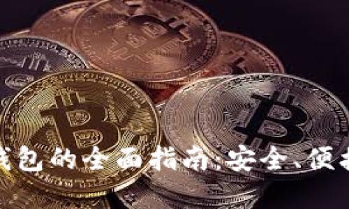 加密币卡片钱包的全面指南:安全、便携与未来趋势