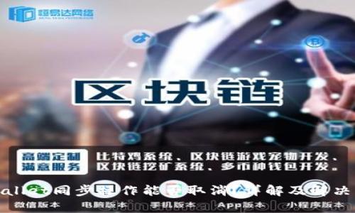 tpWallet同步操作能否取消?详解及解决方案