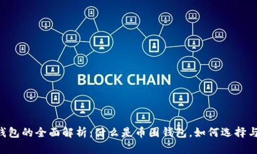 币圈钱包的全面解析:什么是币圈钱包,如何选择与使用?