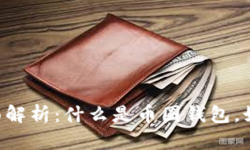 币圈钱包的全面解析:什么是币圈钱包,如何选择与使用?