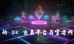 如何选择合适的 OK 交易平