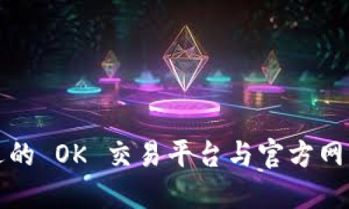 如何选择合适的 OK 交易平台与官方网站的使用指南