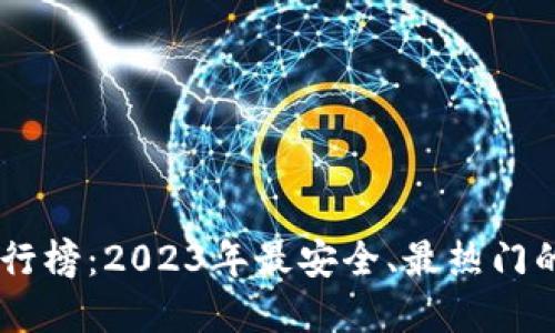 币圈知名交易所排行榜:2023年最安全、最热门的加密货币交易平台