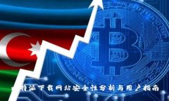 比特派下载网站安全性分