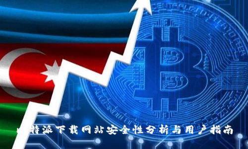 比特派下载网站安全性分析与用户指南
