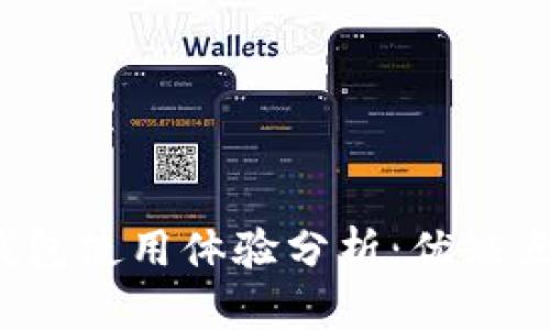 虚拟币OKPay钱包使用体验分析:优缺点、功能与安全性