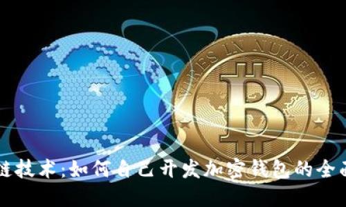 区块链技术:如何自己开发加密钱包的全面指南