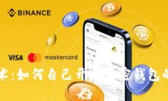 区块链技术：如何自己开