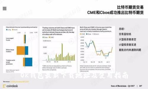 OK钱包最新下载地址及使用指南