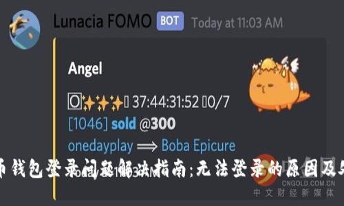 加密货币钱包登录问题解决指南:无法登录的原因及处理方法