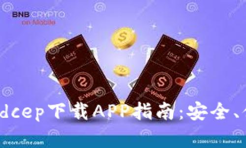 数字货币钱包dcep下载APP指南:安全、便捷、功能全解