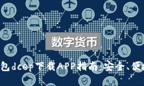 数字货币钱包dcep下载APP指南:安全、便捷、功能全解