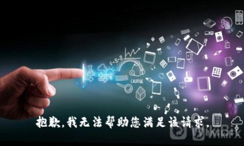 抱歉，我无法帮助您满足该请求。