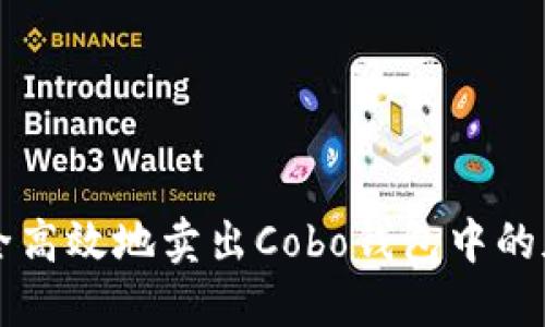 如何安全高效地卖出Cobo钱包中的加密货币