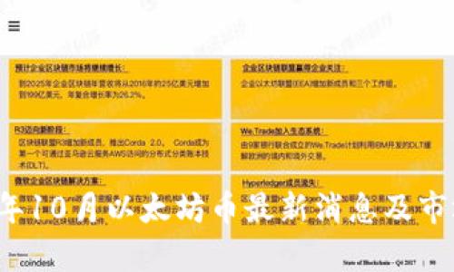 2023年10月以太坊币最新消息及市场分析