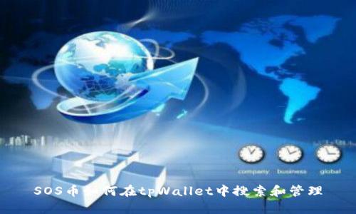 SOS币如何在tpWallet中搜索和管理