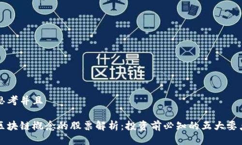 思考并且
区块链概念的股票解析:投资前必知的五大要点