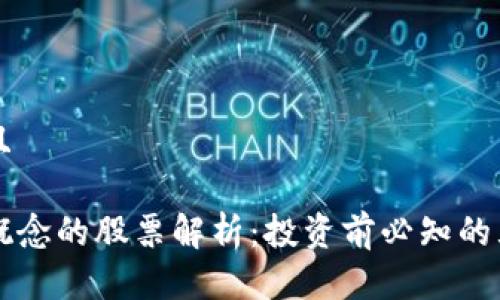 思考并且
区块链概念的股票解析:投资前必知的五大要点