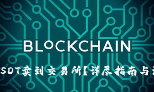 如何将USDT卖到交易所?详尽指南与注意事项