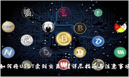 如何将USDT卖到交易所?详尽指南与注意事项