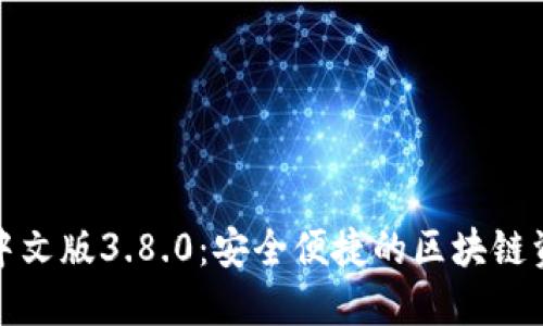 小狐狸钱包中文版3.8.0:安全便捷的区块链资产管理工具