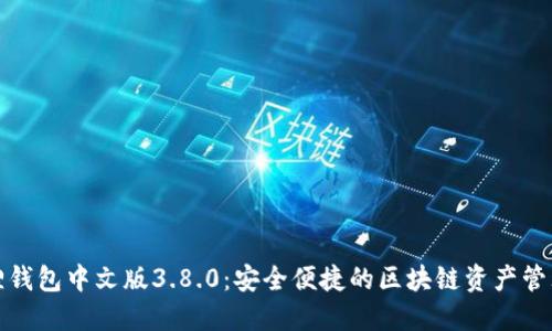 小狐狸钱包中文版3.8.0:安全便捷的区块链资产管理工具