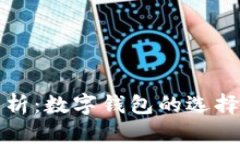 全面解析：数字钱包的选