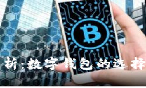 全面解析:数字钱包的选择与推荐