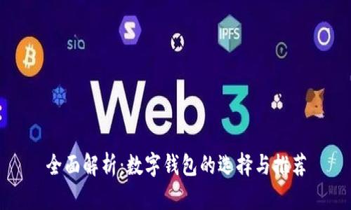 全面解析:数字钱包的选择与推荐